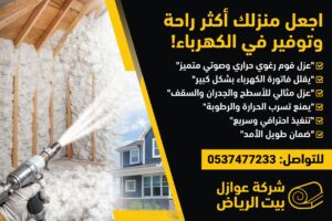أفضل شركة عزل فوم بالرياض - معاينة مجانية بأفضل الأسعار