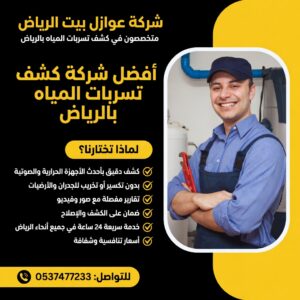 أفضل شركة كشف تسربات مياه بجميع أنحاء الرياض - تواصل معنا الآن 0537477233
