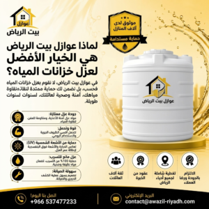 أفضل عزل خزانات المياه بالرياض - شركة عوازل بيت الرياض