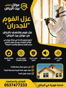 أفضل عزل فوم بالرياض تبدأ الأسعار من 20 ريال فقط