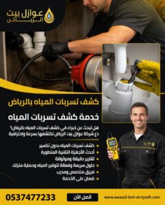 أفضل كشف تسربات مياه بالرياض بـ 60 ريال فقط