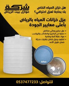 أقوى مواد عزل خزانات مياه بالرياض - شركة عوازل بيت الرياض
