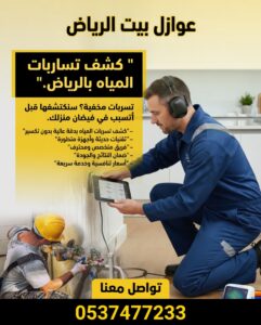 خدمات كشف تسربات بالرياض مميزة مع إصلاح شامل