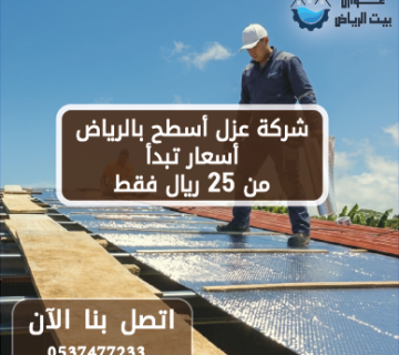 شركة عزل أسطح بالرياض أسعار تبدأ من 25 ريال فقط