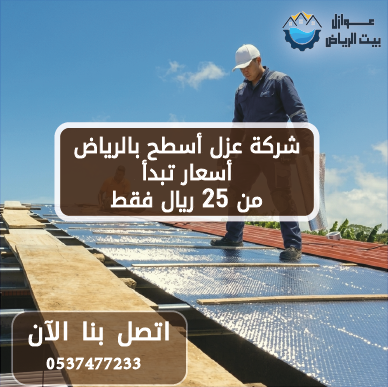 شركة عزل أسطح بالرياض أسعار تبدأ من 25 ريال فقط