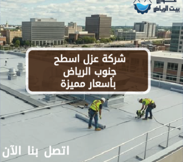 شركة عزل اسطح جنوب الرياض بأسعار مميزة 0537477233