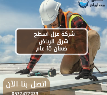 شركة عزل اسطح شرق الرياض 0537477233 | ضمان 15 عام