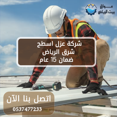 شركة عزل اسطح شرق الرياض 0537477233 | ضمان 15 عام