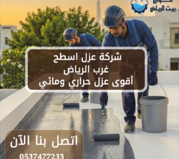 شركة عزل اسطح غرب الرياض 0537477233 أقوى عزل حراري ومائي