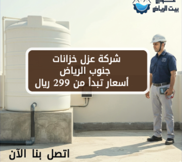 شركة عزل خزانات جنوب الرياض أسعار تبدأ من 299 ريال