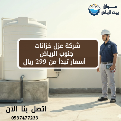 شركة عزل خزانات جنوب الرياض أسعار تبدأ من 299 ريال
