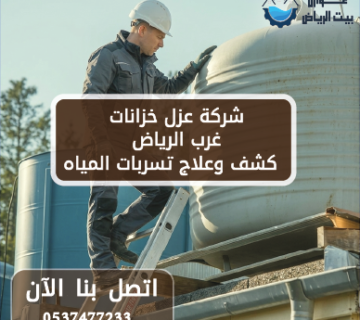شركة عزل خزانات غرب الرياض كشف واصلاح تسربات المياه