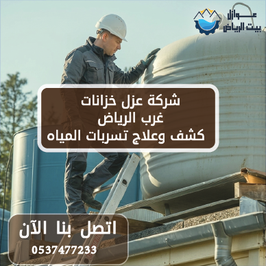 شركة عزل خزانات غرب الرياض كشف واصلاح تسربات المياه