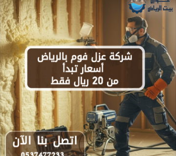 شركة عزل فوم بالرياض أسعار تبدأ من 20 ريال فقط