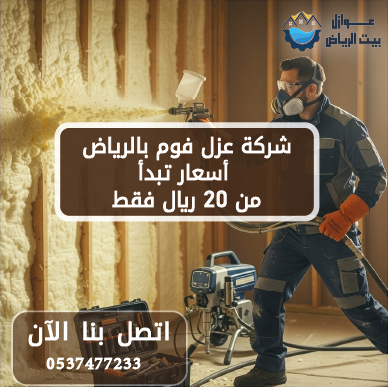 شركة عزل فوم بالرياض أسعار تبدأ من 20 ريال فقط