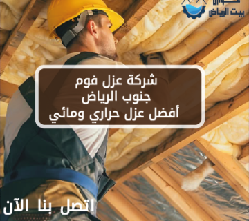 شركة عزل فوم جنوب الرياض أفضل عزل حراري ومائي