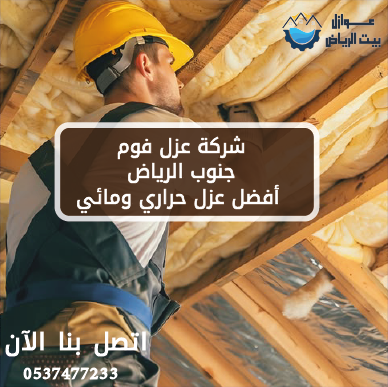 شركة عزل فوم جنوب الرياض أفضل عزل حراري ومائي