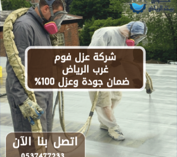شركة عزل فوم غرب الرياض 0537477233 ضمان جودة وعزل 100%