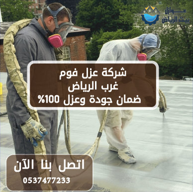 شركة عزل فوم غرب الرياض 0537477233 ضمان جودة وعزل 100%