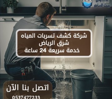 شركة كشف تسربات المياه شرق الرياض 0537477233 خدمة سريعة 24 ساعة
