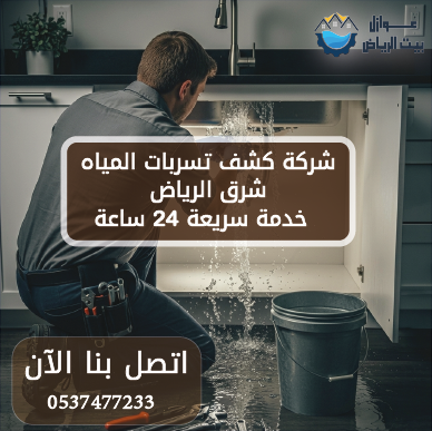 شركة كشف تسربات المياه شرق الرياض 0537477233 خدمة سريعة 24 ساعة