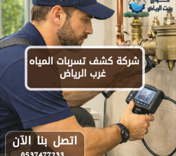 شركة كشف تسربات المياه غرب الرياض 0537477233