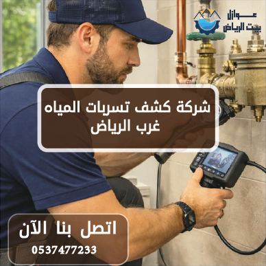 شركة كشف تسربات المياه غرب الرياض 0537477233