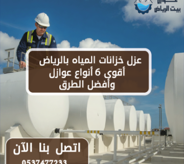عزل خزانات المياه بالرياض أقوى 6 أنواع عوازل وأفضل الطرق