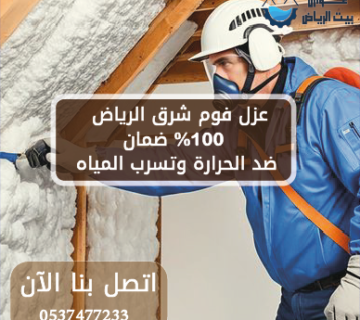 عزل فوم شرق الرياض 100% ضمان ضد الحرارة وتسرب المياه
