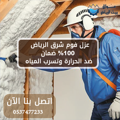 عزل فوم شرق الرياض 100% ضمان ضد الحرارة وتسرب المياه