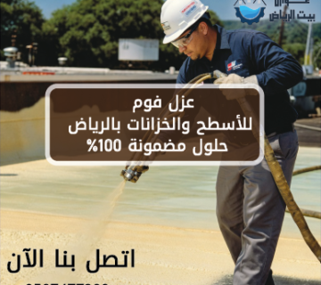 عزل فوم للأسطح والخزانات بالرياض حلول مضمونة 100%