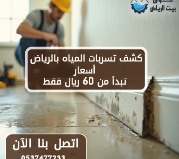 كشف تسربات المياه بالرياض | 0537477233 | أسعار تبدأ من 60 ريال فقط