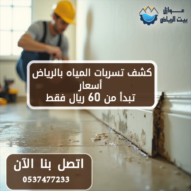 كشف تسربات المياه بالرياض | 0537477233 | أسعار تبدأ من 60 ريال فقط