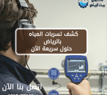 كشف تسربات المياه بالرياض | حلول سريعة الآن 0537477233