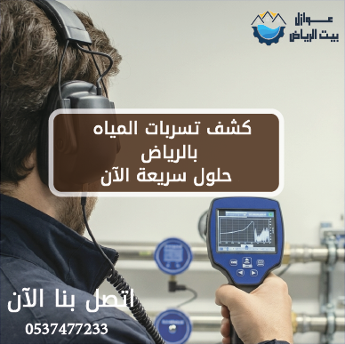 كشف تسربات المياه بالرياض | حلول سريعة الآن 0537477233