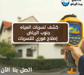 كشف تسربات المياه جنوب الرياض | إصلاح فوري للتسربات