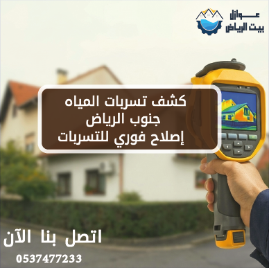 كشف تسربات المياه جنوب الرياض | إصلاح فوري للتسربات