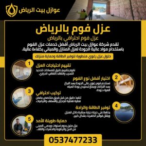أفضل شركة عزل فوم بالرياض - شركة عوازل بيت الرياض