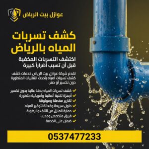 أفضل شركة كشف تسربات مياه بالرياض بدون تكسير