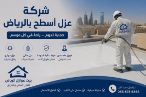شركة عزل أسطح بالرياض لعزل الحرارة والمياه