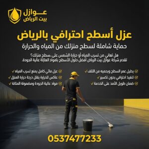 شركة عزل أسطح بالرياض - أقوى عوازل اسطح مع ضمان 15 عام