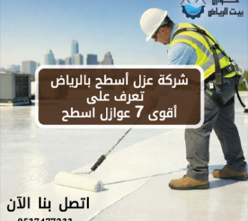 شركة عزل أسطح بالرياض تعرف على أقوى 7 عوازل اسطح حرارية ومائية