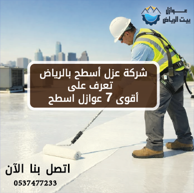 شركة عزل أسطح بالرياض تعرف على أقوى 7 عوازل اسطح حرارية ومائية