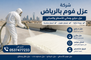 شركة عزل فوم بالرياض