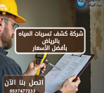 شركة كشف تسربات المياه بالرياض بأفضل الأسعار | 0537477233