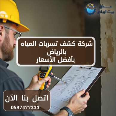 شركة كشف تسربات المياه بالرياض بأفضل الأسعار | 0537477233