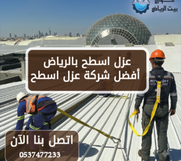 عزل اسطح بالرياض أفضل شركة عزل اسطح 0537477233