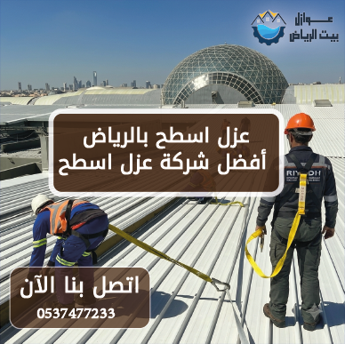 عزل اسطح بالرياض أفضل شركة عزل اسطح 0537477233