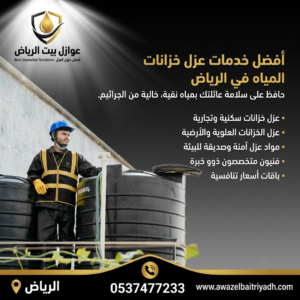 عزل خزانات المياه بالرياض - أفضل خدمات العزل بأسعار مميزة