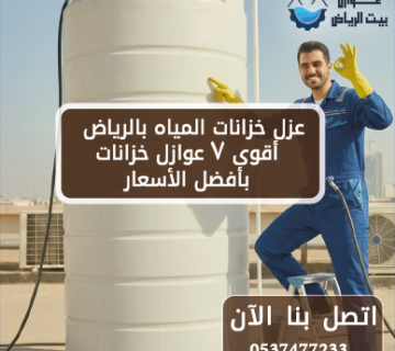 عزل خزانات المياه بالرياض أقوى 7 عوازل خزانات بأفضل الأسعار